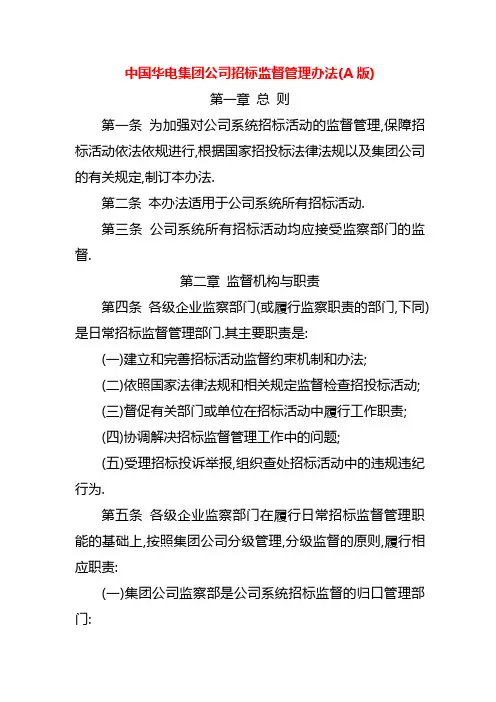 中国华电集团公司招标监督管理办法(A版)