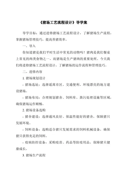 《猪场工艺流程设计导学案-畜禽生产》