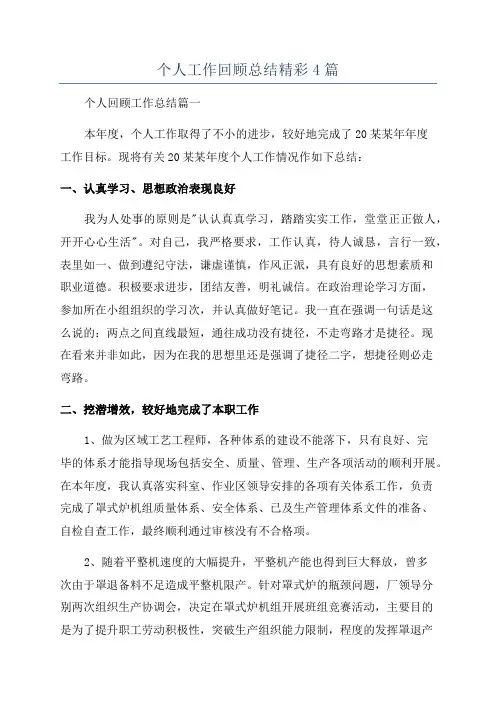 个人工作回顾总结精彩4篇
