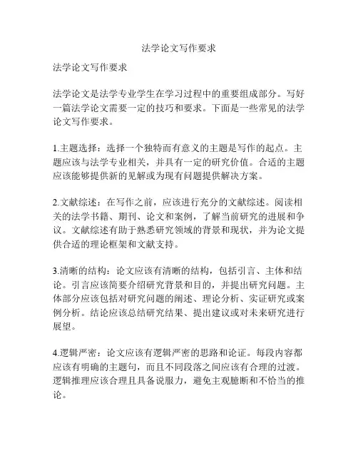 法学论文写作要求