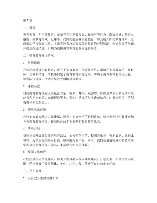 美育教育总结报告范文(3篇)
