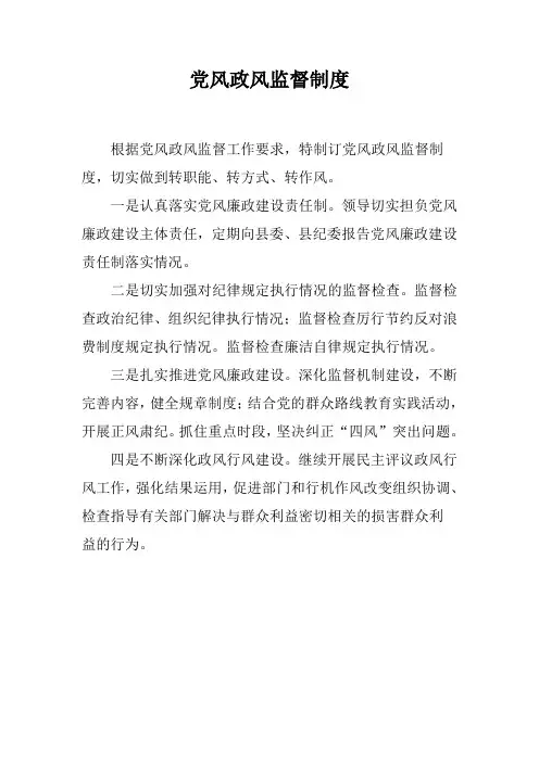 党风政风监督制度