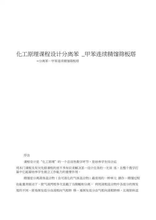 化工原理课程设计分离苯_甲苯连续精馏筛板塔