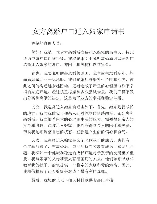 女方离婚户口迁入娘家申请书