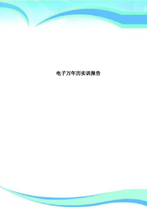 电子万年历实训报告