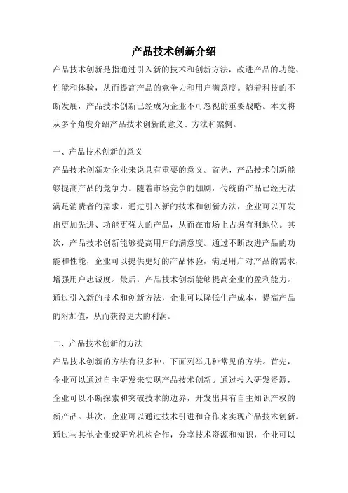 产品技术创新介绍