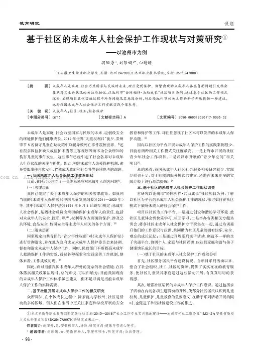 基于社区的未成年人社会保护工作现状与对策研究——以池州市为例
