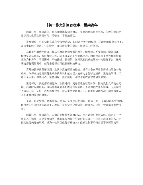【初一作文】回首往事,墨染流年