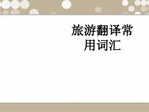 《旅游翻译常用词汇》PPT课件