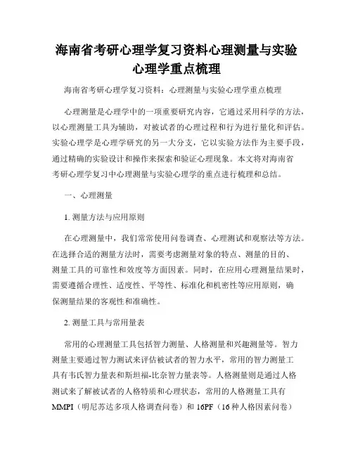 海南省考研心理学复习资料心理测量与实验心理学重点梳理