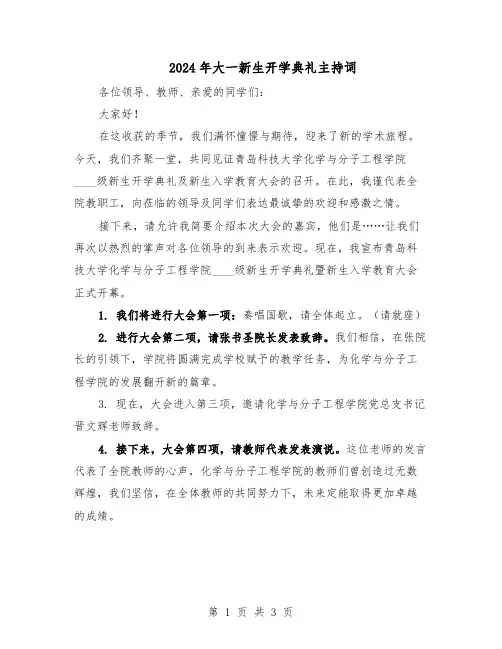 2024年大一新生开学典礼主持词（二篇）
