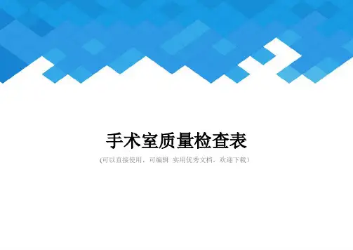 手术室质量检查表完整