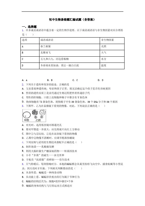 初中生物易错题汇编试题(含答案)
