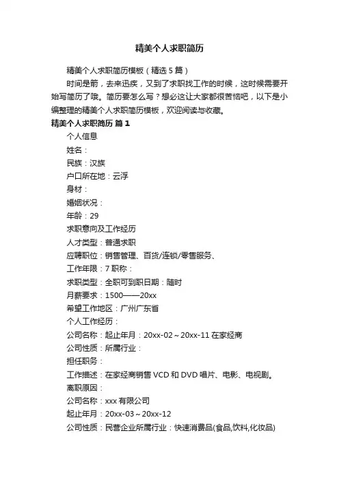 精美个人求职简历模板（精选5篇）
