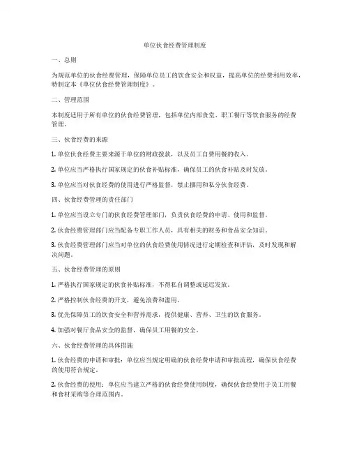 单位伙食经费管理制度