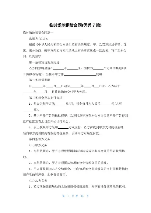 临时场地租赁合同(优秀7篇)