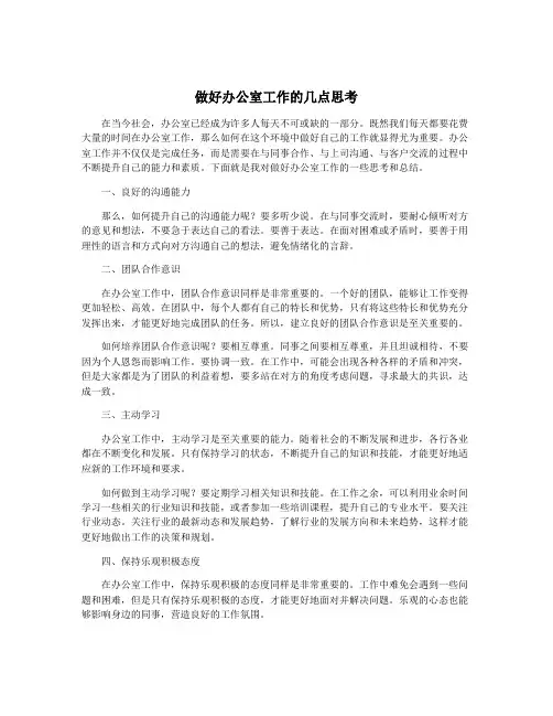 做好办公室工作的几点思考