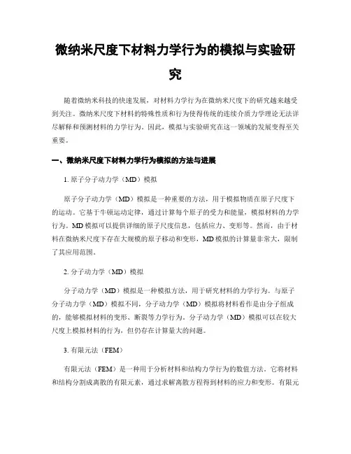 微纳米尺度下材料力学行为的模拟与实验研究