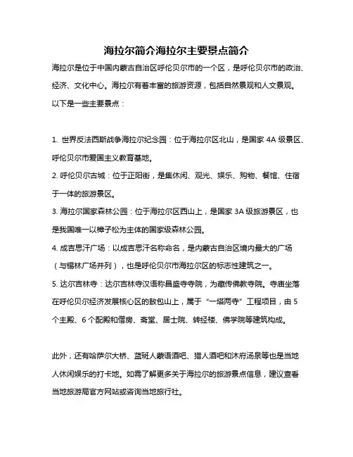 海拉尔简介海拉尔主要景点简介