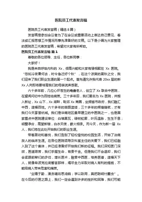 医院员工代表发言稿