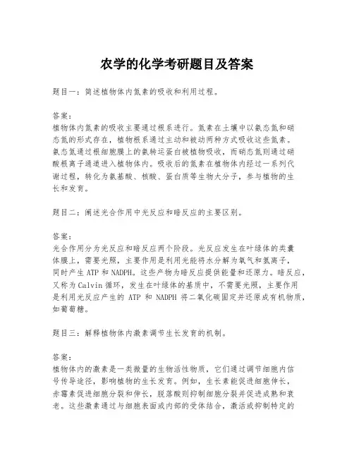 农学的化学考研题目及答案