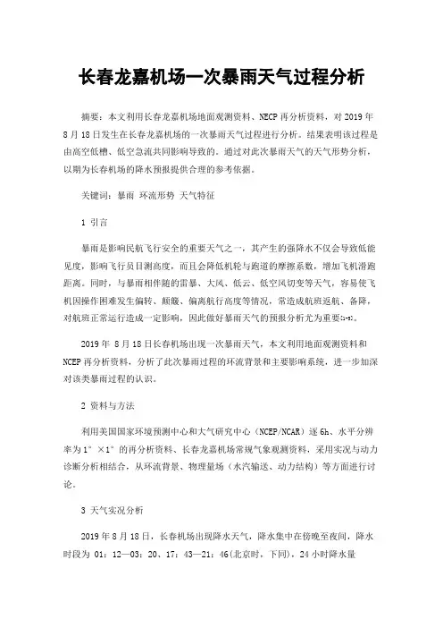 长春龙嘉机场一次暴雨天气过程分析