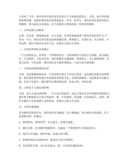 文明典范的发言稿范文