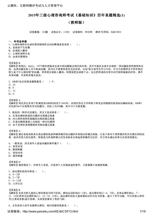 2015年三级心理咨询师考试《基础知识》历年真题精选(1)(教师版)