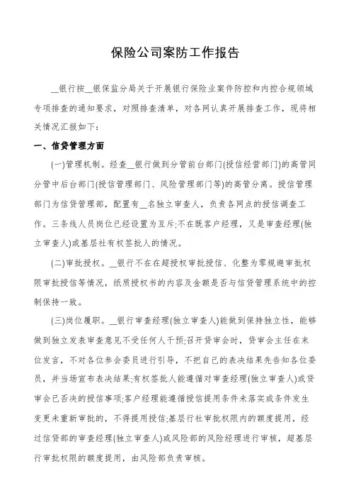保险公司案防工作报告
