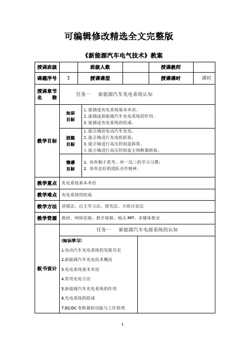 新能源汽车-充电系统认知与检修-电子教案精选全文完整版