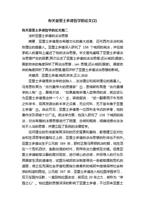 有关亚里士多德哲学的论文（2）