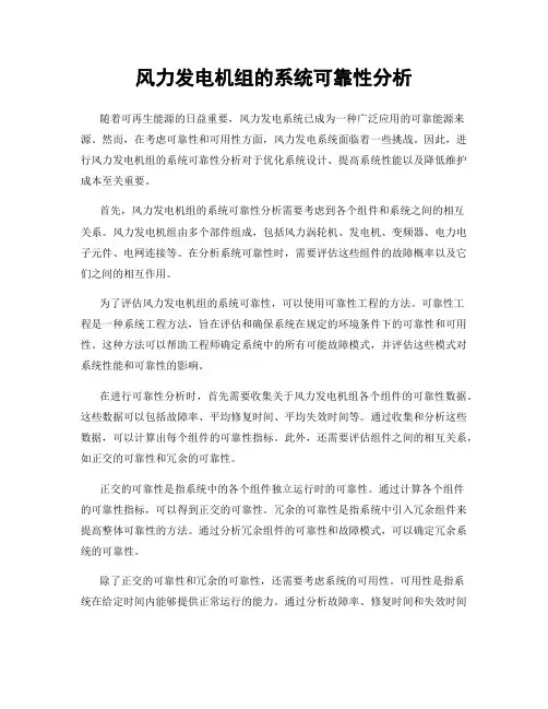 风力发电机组的系统可靠性分析