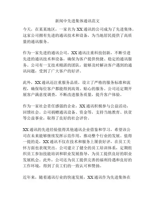 新闻中先进集体通讯范文