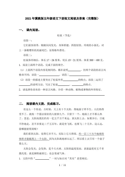 2021年冀教版五年级语文下册短文阅读及答案(完整版)