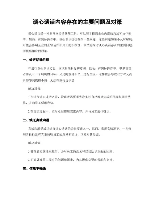 谈心谈话内容存在的主要问题及对策