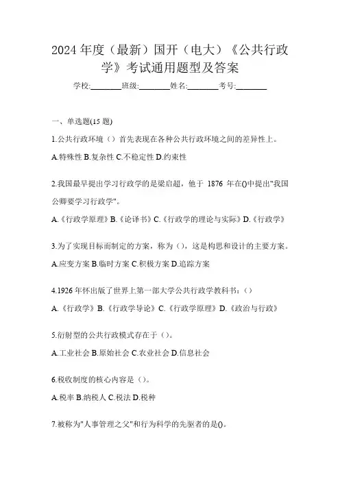 2024年度(最新)国开(电大)《公共行政学》考试通用题型及答案