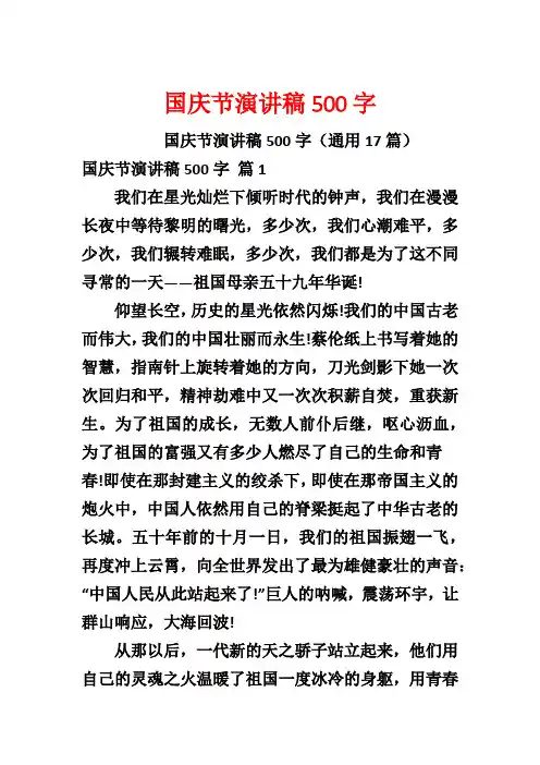国庆节演讲稿500字
