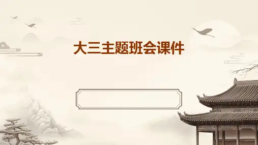 大三主题班会课件