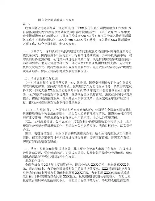 国有企业提质增效工作方案