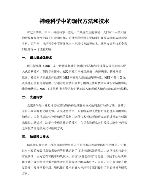 神经科学中的现代方法和技术