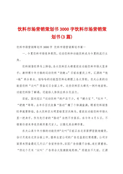 饮料市场营销策划书3000字饮料市场营销策划书(3篇)