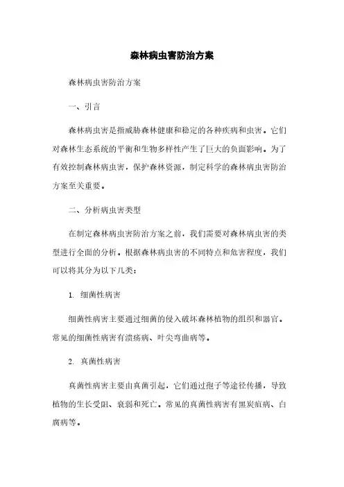 森林病虫害防治方案简版