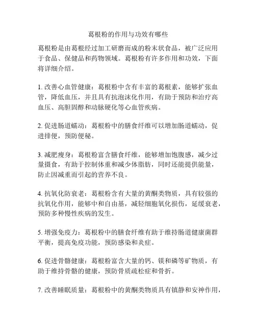 葛根粉的作用与功效有哪些