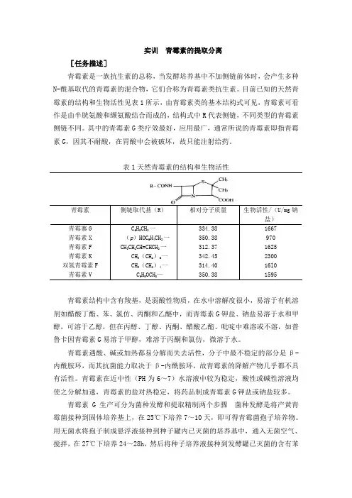 实训  青霉素的提取分离