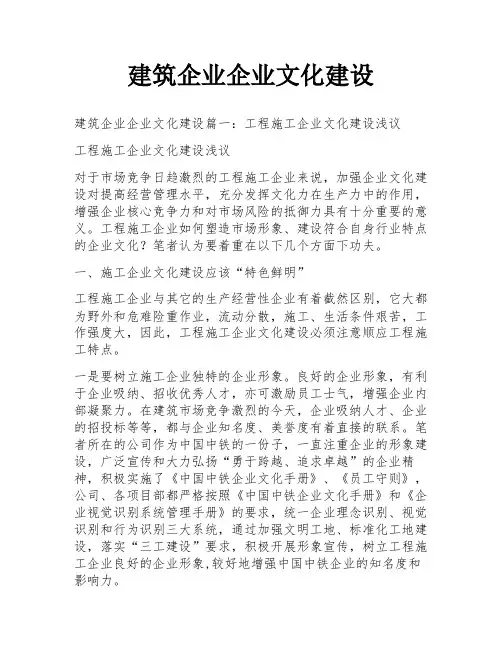 建筑企业企业文化建设