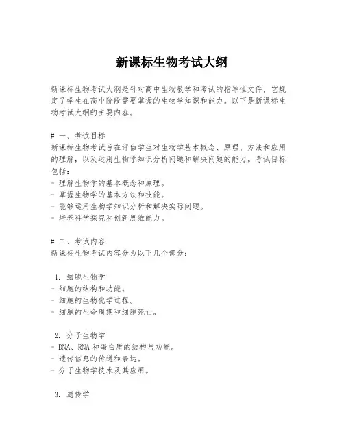 新课标生物考试大纲