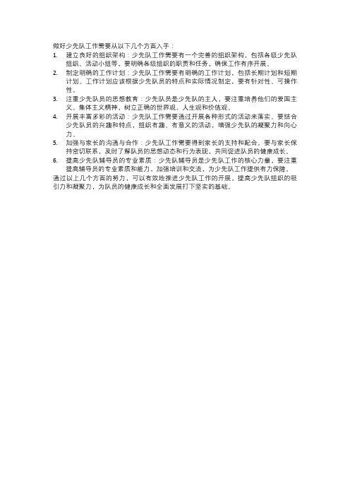 如何做好少先队工作 (1)