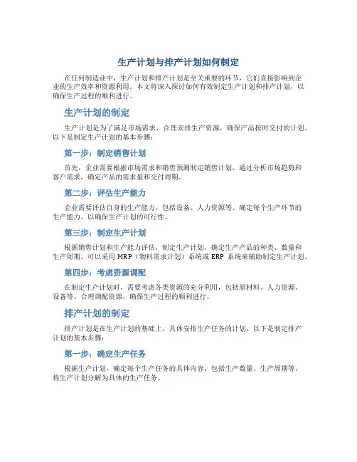 生产计划与排产计划怎么做