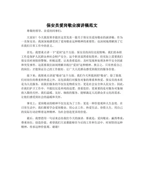 保安员爱岗敬业演讲稿范文