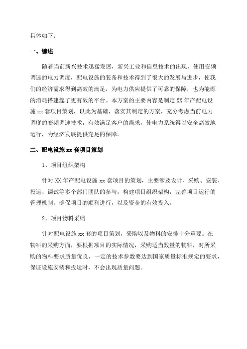 年产配电设施xx套项目策划方案